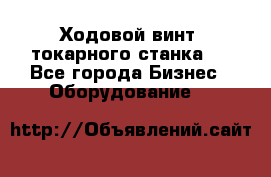 Ходовой винт  токарного станка . - Все города Бизнес » Оборудование   